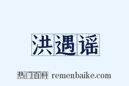 洪遇谣是什么意思的图片